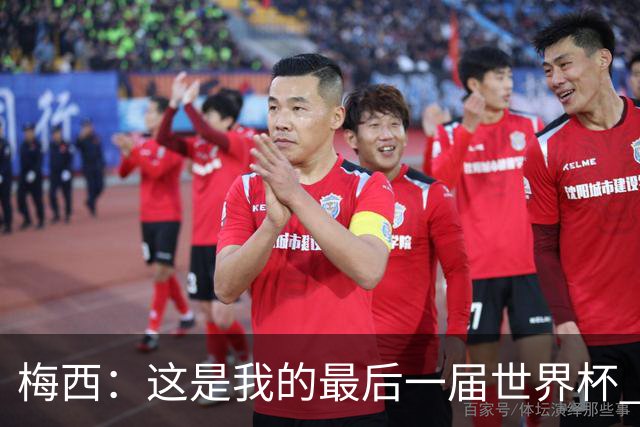 梅西：这是我的最后一届世界杯 这种方式结束最好