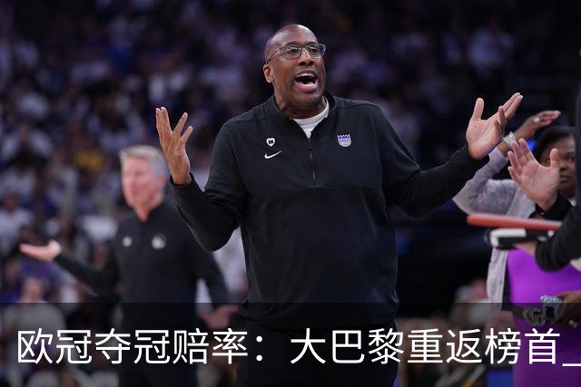欧冠夺冠赔率：大巴黎重返榜首 拜仁反超皇马