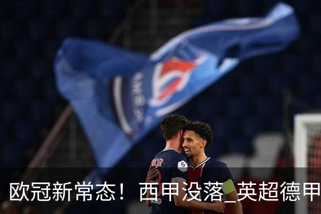 欧冠新常态！西甲没落 英超德甲为何能雄起