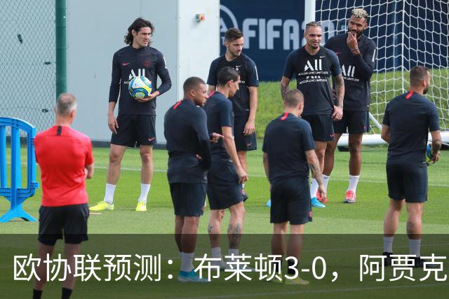 欧协联预测：布莱顿3-0，阿贾克斯1-2，摩纳哥2-2，赫塔菲1-1
