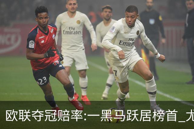 欧联夺冠赔率:一黑马跃居榜首 尤文第3米兰第4