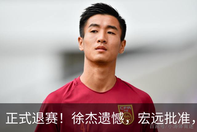 正式退赛！徐杰遗憾，宏远批准，状态低迷被批想女友，亲自下场回应