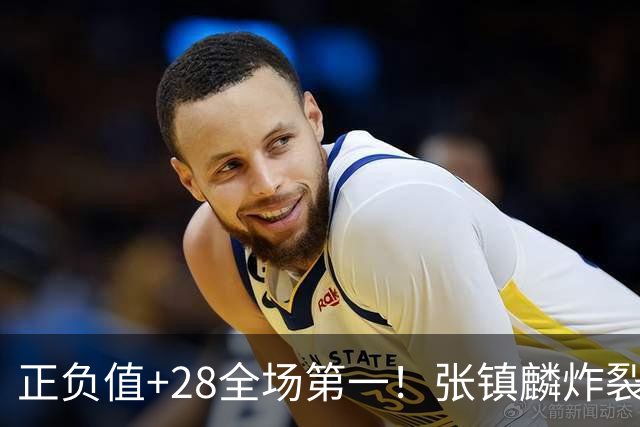 正负值+28全场第一！张镇麟炸裂揭幕战，空接暴扣点燃上海主场了