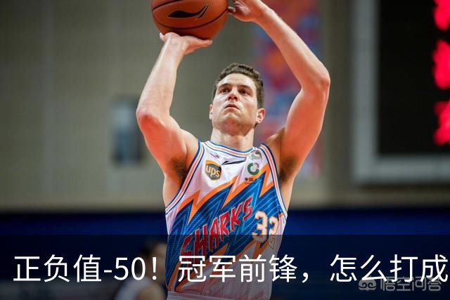 正负值-50！冠军前锋，怎么打成这样了？