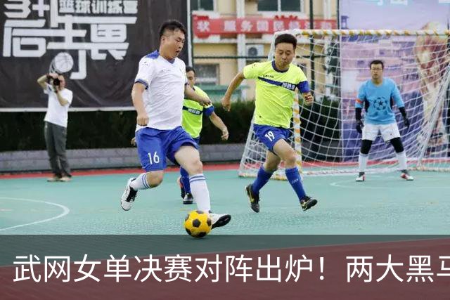 武网女单决赛对阵出炉！两大黑马争冠，世排170位连胜5场实现逆袭