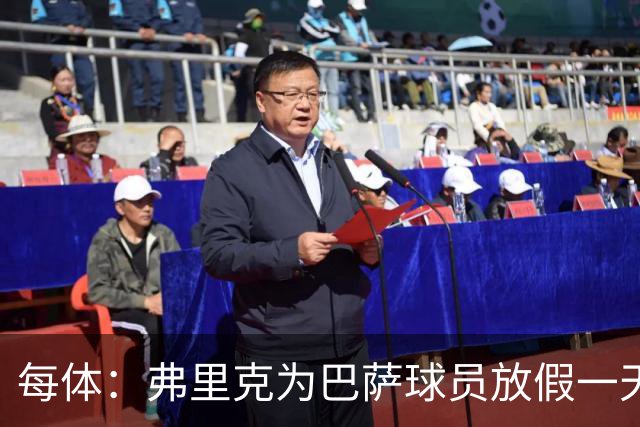 每体：弗里克为巴萨球员放假一天，仍有11名球员自愿投入训练