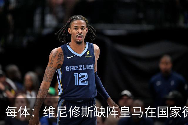 每体：维尼修斯缺阵皇马在国家德比上更强，强强对话恐坐板凳