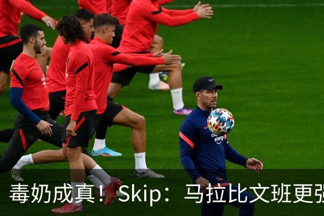 毒奶成真！Skip：马拉比文班更强壮 能在15分钟上场时间里限制他