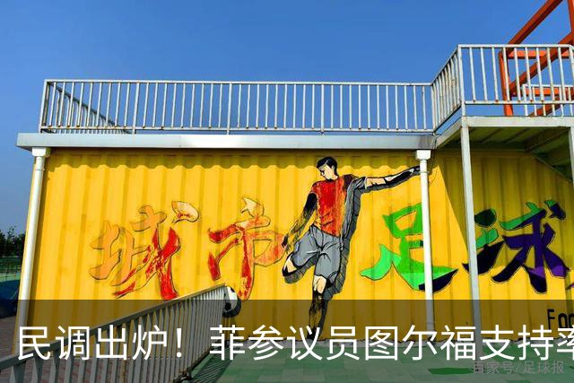 民调出炉！菲参议员图尔福支持率猛增，领跑2028副总统选举
