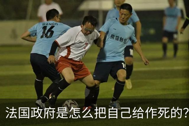 法国政府是怎么把自己给作死的？