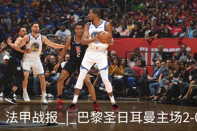法甲战报 | 巴黎圣日耳曼主场2-0战胜里昂