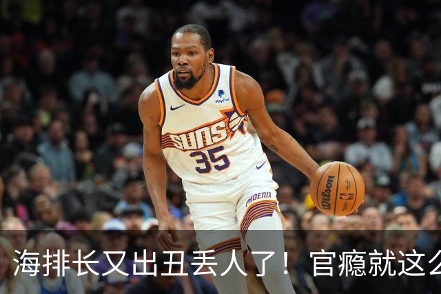 海排长又出丑丢人了！官瘾就这么大？就那么急不可耐？出事了吧！
