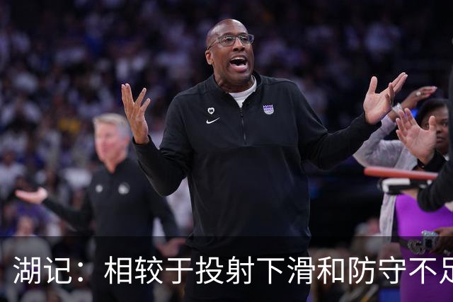 湖记：相较于投射下滑和防守不足 克内克特的处理球问题更大