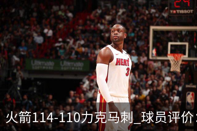 火箭114-110力克马刺 球员评价：5人优秀，3人及格，斯玛特低迷