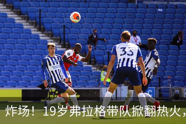 炸场！19岁弗拉格带队掀翻热火，创NBA80年历史最年轻全能纪录