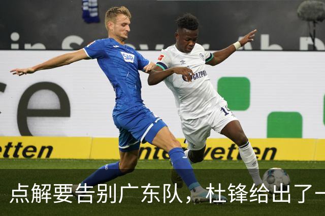 点解要告别广东队，杜锋给出了一个答案！