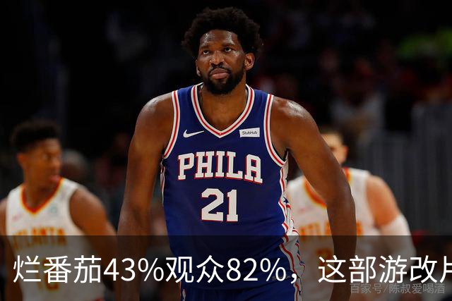 烂番茄43%观众82%，这部游改片玩家却说"尚可"