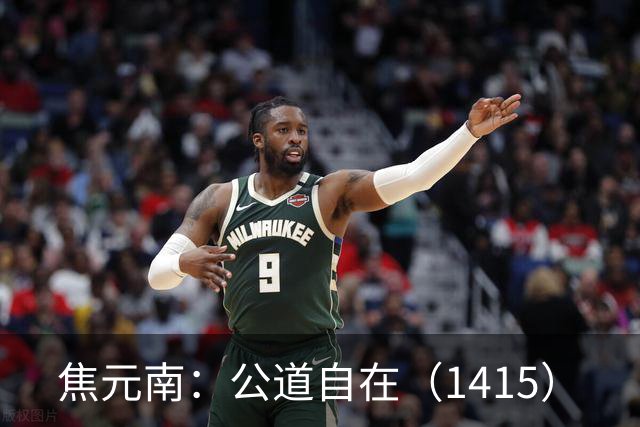 焦元南：公道自在（14/15）