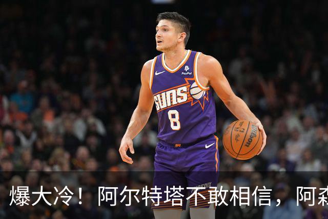 爆大冷！阿尔特塔不敢相信，阿森纳惨遭淘汰，输给英乙球队