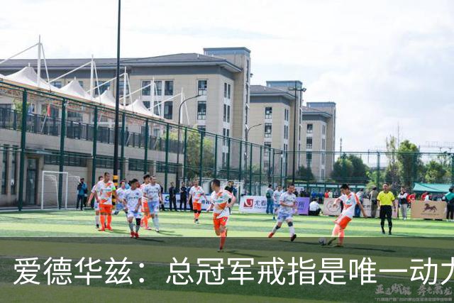 爱德华兹：总冠军戒指是唯一动力 每天训练恢复都是为了最终夺冠