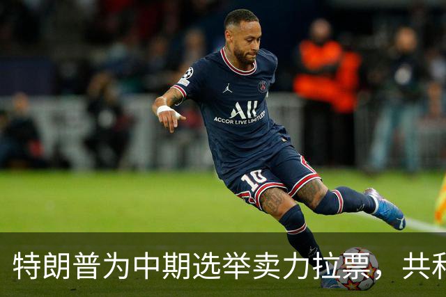 特朗普为中期选举卖力拉票，共和党竞选广告却对其敬而远之？