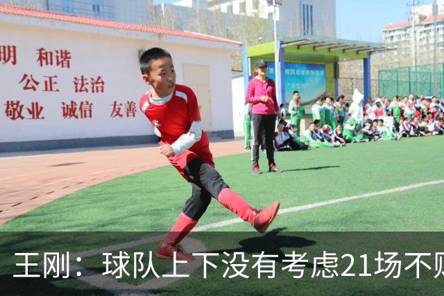 王刚：球队上下没有考虑21场不败，还是按部就班一场一场来