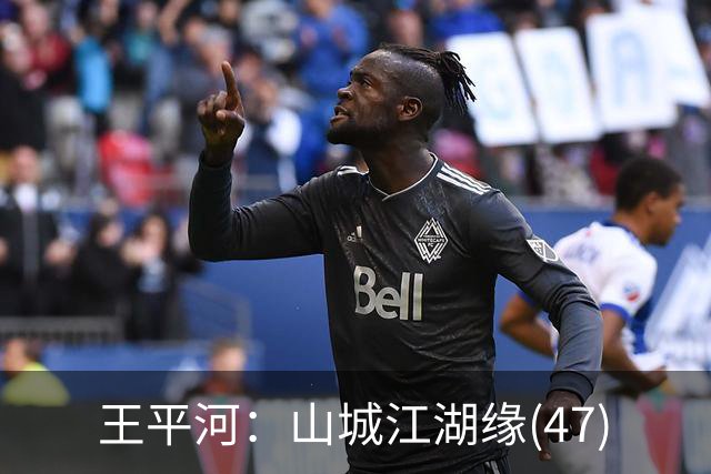 王平河：山城江湖缘(4/7)