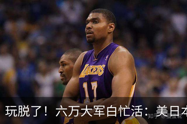 玩脱了！六万大军白忙活：美日本想吓中国，结果给解放军送了大礼