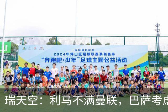 瑞天空：利马不满曼联，巴萨考虑明夏免签