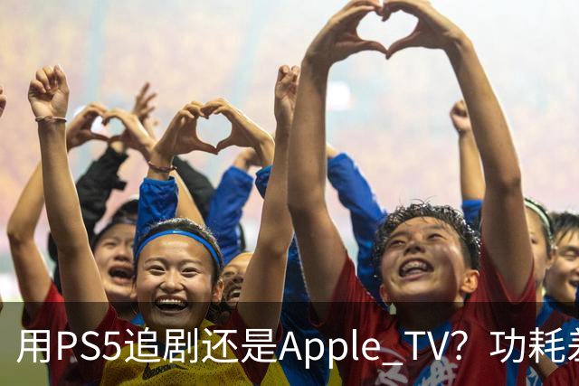 用PS5追剧还是Apple TV？功耗差了两个数量级