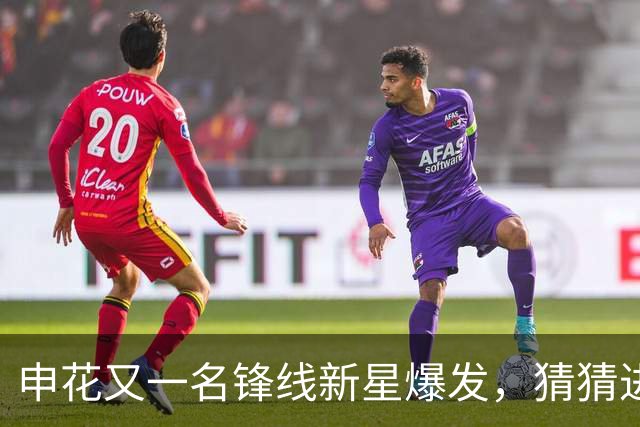 申花又一名锋线新星爆发，猜猜进球前米帅对韩嘉文说了什么