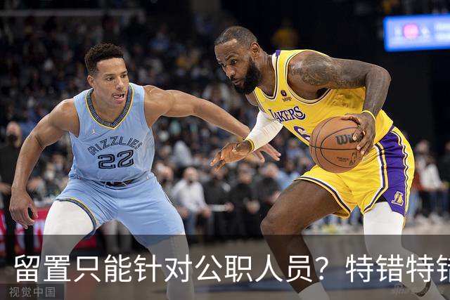留置只能针对公职人员？特错特错！这类人纪委照样能查你