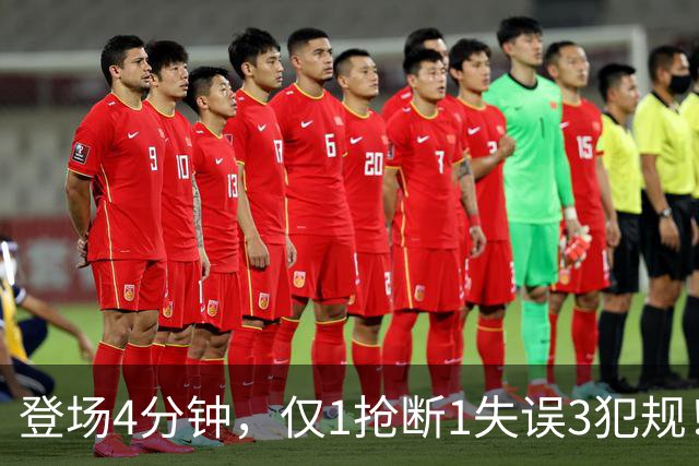 登场4分钟，仅1抢断1失误3犯规！火箭新秀控卫太紧张，给机会不中用