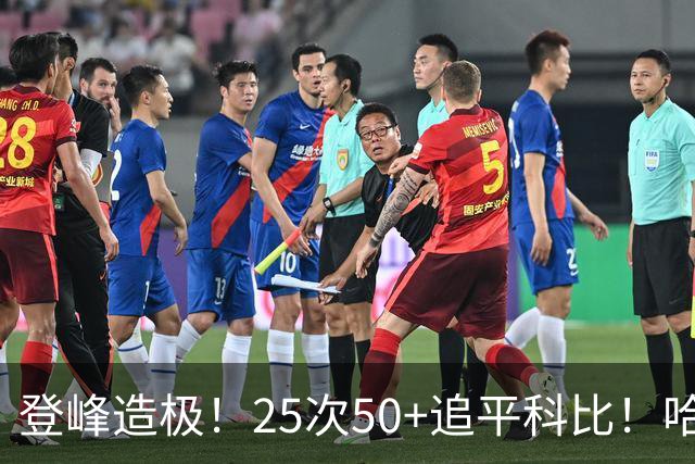 登峰造极！25次50+追平科比！哈登坐稳历史第三得分大神席位