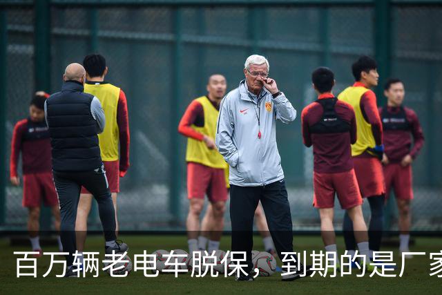 百万辆老电车脱保，到期的是厂家义务与售后责任？