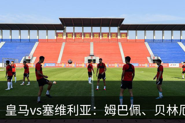 皇马vs塞维利亚：姆巴佩、贝林厄姆首发，优素福-福法纳、鲁文-巴尔加斯出战