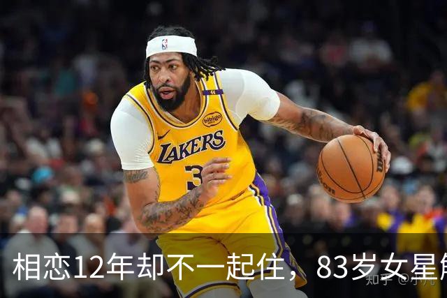 相恋12年却不一起住，83岁女星解释了原因