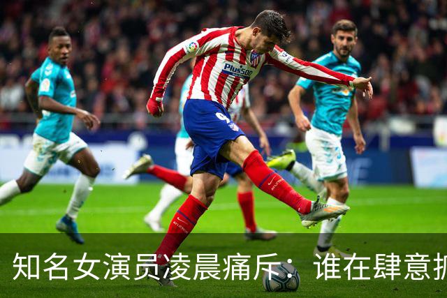 知名女演员凌晨痛斥：谁在肆意抓人替自己作恶？太恶劣！