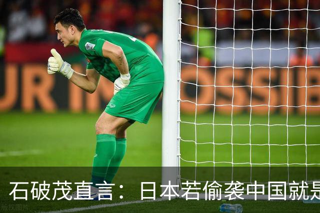 石破茂直言：日本若偷袭中国就是再遭灾难，历史和现实都不允许