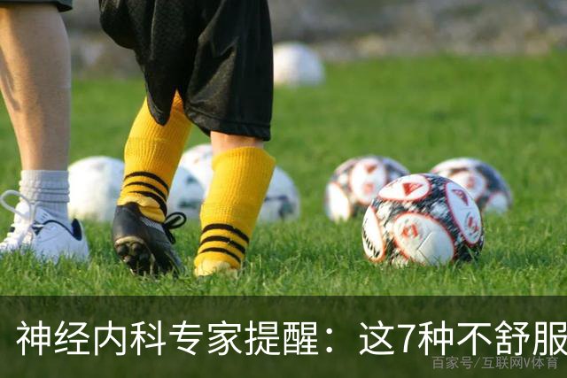 神经内科专家提醒：这7种不舒服其实是脑梗，千万别大意，速看