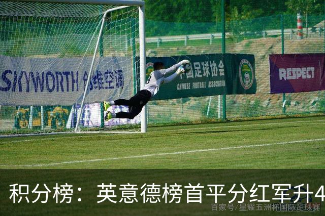 积分榜：英意德榜首平分红军升4曼联16 皇马差巴萨3分