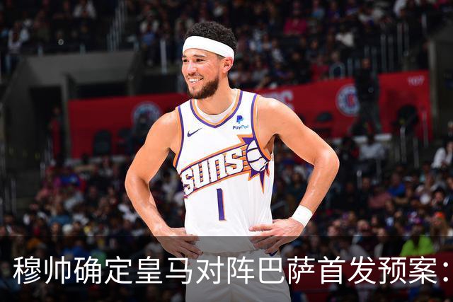 穆帅确定皇马对阵巴萨首发预案：巴尔韦德右后卫，迪奥曼德左路突击