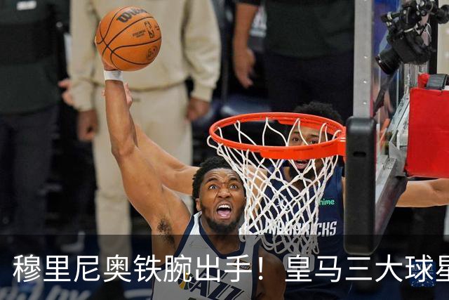 穆里尼奥铁腕出手！皇马三大球星陷入危机！两人或将被清洗
