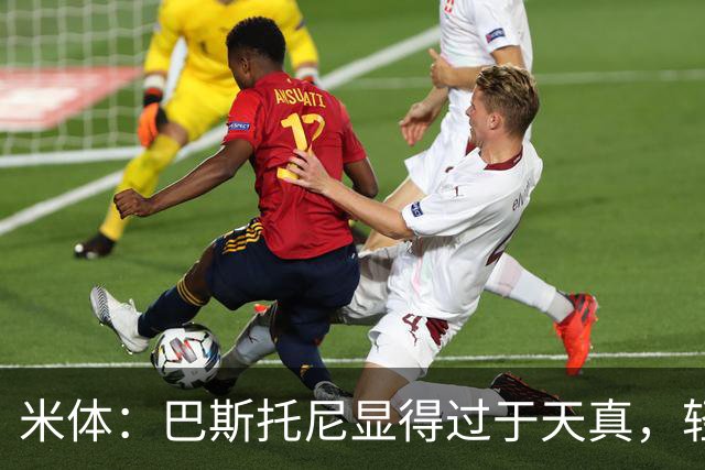 米体：巴斯托尼显得过于天真，轻易被对手的挑衅所左右