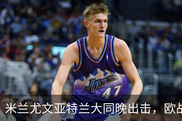 米兰尤文亚特兰大同晚出击，欧战三场连轴开打