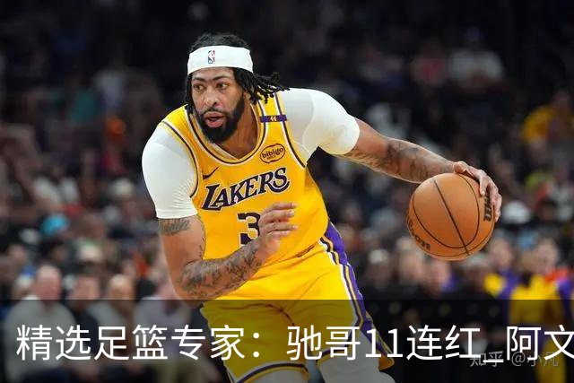 精选足篮专家：驰哥11连红 阿文、灵羽10连红