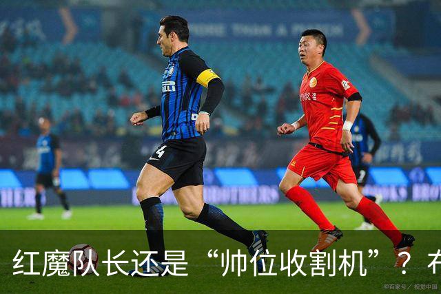 红魔队长还是“帅位收割机”？布鲁诺的过度自我正动摇曼联根基