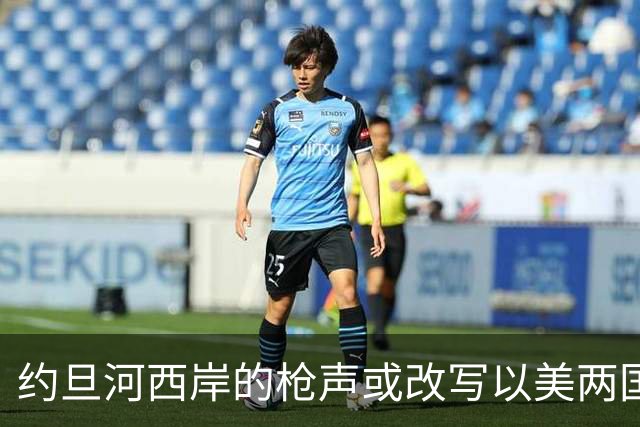 约旦河西岸的枪声或改写以美两国大选