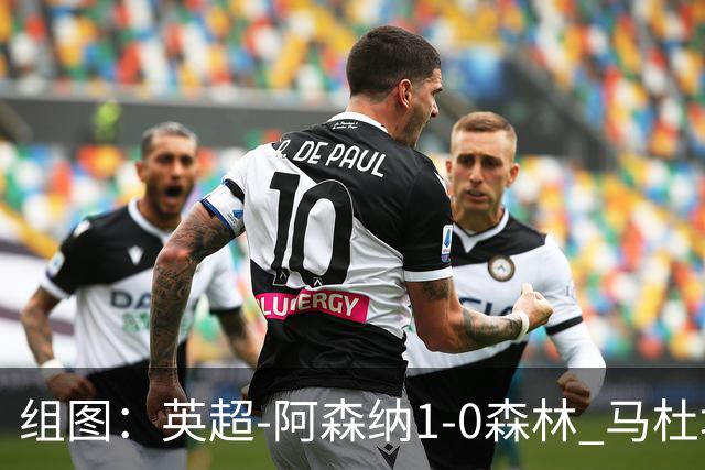 组图：英超-阿森纳1-0森林 马杜埃凯破门
