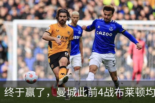 终于赢了，曼城此前4战布莱顿均未胜，此役点球大战淘汰对手